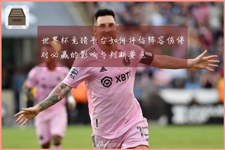 世界杯竞猜平台如何评估阵容伤停对必赢的影响与判断要点